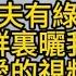 新婚丈夫有綠帽癖 聊天群裏發我和他愛愛的視頻 還把我送上陌生男人的床上