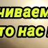 Мы утрачиваем интерес к тем кто нас не ценит