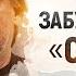 Богдан Ступка Забудьте слово смерть Документальний проект