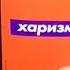 ЧИТАЮ КНИГУ Харизма Оливия Фокс Кабейн 9 часть