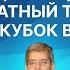 Артемьев Гунина Землянский Кубок ВЭФ 2024 Обзор День 2 Сергей Шипов