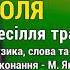 Толя М Янченко Весілля тракториста Толі