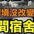 盛世如你所願 開學第一天學生吃預製菜和泔水 50人擠在一間宿舍 家長敢怒不敢言 生活水平倒退50年 宿舍跟廢墟沒區別 60年代的教室用到現在 真實學生宿舍環境 大陸開學 學習環境 經濟 豆腐渣