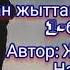 Кан жыттанган бакыт 2 1 бөлүк Автор Жалгызым Назик Аудио китеп Окуган Расулова Чолпон