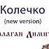 Балаган Лимитед Колечко New Version Аudio