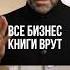 Игорь Рыбаков Все бизнес книги врут