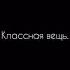 многие не понимают но одиночество классная вещь