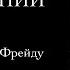 Толкование сновидений 3 Как толковать сновидение по Фрейду