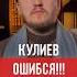 Эльмир Кулиев допустил грубые ошибки в так называемом переводе Корана ислам думу куран тафсир