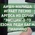 В этом видео она играет песню Аргоса из серии Эмоция 5 го сезона Леди Баг на пианино