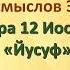 СУРА 12 ЮСУФКоран на русскомПеревод смыслов Э Кулиева сура 12 Иосиф Йусуф