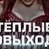Тёплые киновыходные 24 25 и 26 января на ТВ 3