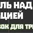 22 Развитие диапазона и контроля над интонацией Распевка для голоса