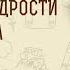 Книга Премудрости Иисуса сына Сирахова Введение Дмитрий Добыкин