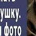 Директор ресторана приказал прогнать бомжиху но когда увидел фото у неё в руках остолбенел