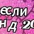 Танцуй если знаешь этот тренд 2024 года