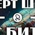 Роберт Шекли Час битвы The Hour Of Battle 1953 аудиокнига фантастика