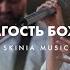 Благость Божья LIVE SKINIA MUSIC Goodness Of God Bethel Music