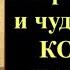 14 ноября Акафист святым безсребреникам и чудотворцам Косме и Дамиану Асийским