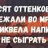 На параллельных путях текст песни