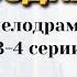 Готова подставить родную сестру ради наследства Захватывающая мелодрама Сводная 3 4 серия