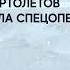 Фейк Украина потеряла 234 самолета и 137 вертолетов с начала спецоперации минобороны РФ