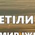 Ой летіли гуси Запальна Українська пісня Виконує Володимир Іжицький