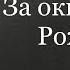 За окном уже Рождество Александра и Камила