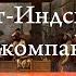 История Британской Ост Индской компании от смерти Аурангзеба до Аллахабадского договора