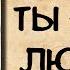 Аудиокнига роман ТЫ МОЯ ЛЮБОВЬ слушать аудиокниги онлайн