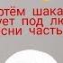 Артём шакал танцует под любые песни часть 2