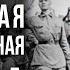 Сталин Малоизвестные факты правления Владимир Киселев