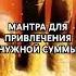МАНТРА ДЛЯ ПРИВЛЕЧЕНИЯ ДЕНЕГ Foryou Meditation Mantra Money мантра медитация Success