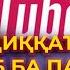 ДИҚҚАТ Хитоб ба падари Абдурозиқ ва Барон