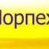 Морпехи