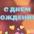 Кирилл с Днем рождения