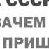 Константин Сёмин Когда начался развал СССР Как Горбачёв пришёл к власти