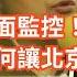 今日讀報時間 高瑜再遭全面監控 沙利文訪華或難達成共識 中美博弈進入關鍵時刻 中國軍機首次入侵日本領空 加拿大跟隨美國對華電動車加徵100 關稅 香港初中課程新增習近平思想 中國經濟 中國外交 國保部