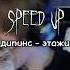 дипинс этажи Speed Up