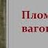 Пломбированный вагон Аудиокнига Стефан Цвейг