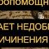 ОСТАНОВИТЬ НЕДОБРОЖЕЛАТЕЛЕЙ ОТ ПРИЧИНЕНИЯ ВРЕДА