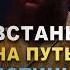 ВСТАНЬ НА ПУТЬ К ИСТИНЕ Арсен Маркарян Мотивация арсенмаркарян мотивациянауспех мудрость совет