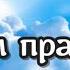 Правда в том что лучшего момента почувствовать себя счастливыми не существует