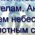 Молитвы Архангелам Ангелам и всем небесным бесплотным силам на каждый день недели Воскресенье