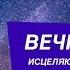 Исцеляющая музыка для релаксации Вечный Ом