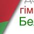 Belarus National Anthem Дзяржаўны гімн Рэспублікі Беларусь Lyrics USE 1080p