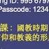 教會歷史 3 國教時期 大公會議 鄭立新牧師