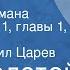 Лев Толстой Война и мир Страницы романа Том IV часть 1 главы 1 2 Читает Михаил Царев