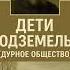 Дети подземелья История пробуждающая сердце