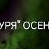 Сильнейшая буря этой осенью Астрологи ченнелинг регрессивныйгипноз будущее эзотерика